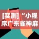 [实测]“小程序广东雀神麻将挂下载”科技辅助神器手机
