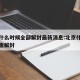 北京什么时候全部解封最新消息:北京什么时候全面解封
