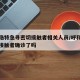 呼和浩特急寻密切接触者相关人员/呼和浩特密切接触者确诊了吗
