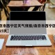 【南京市西宁区天气预报/南京市西宁区天气预报15天】