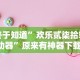 【玩家必看】“网上麻将有猫腻吗”(详细透视教程)-知乎