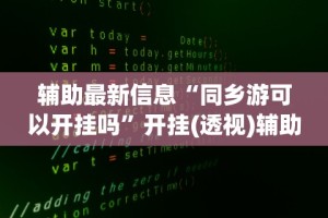 软件分享：微乐北京麻将有挂吗”开挂辅助脚本+详细开挂