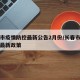 长春市疫情防控最新公告2月份/长春市疫情防控最新政策