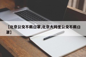 【北京公交不戴口罩,北京大妈坐公交不戴口罩】