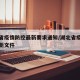 湖北省疫情防控最新要求通知/湖北省疫情防控最新文件