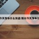 银川今天发布什么快递:银川今天发布什么快递了