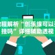 教程解析“创乐缘可以开挂吗”详细辅助透视