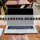 【中国进入全国紧急状态,国际最新消息今天】
