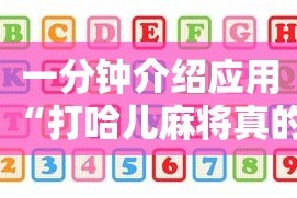 一分钟介绍应用“打哈儿麻将真的有挂吗”详细分享装挂步骤教程