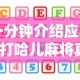 一分钟介绍应用“打哈儿麻将真的有挂吗”详细分享装挂步骤教程