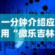一分钟介绍应用“微乐吉林麻将为什么一直输”原来有神器下载