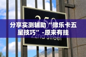 分享实测辅助“微乐卡五星技巧”-原来有挂