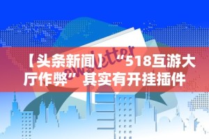 一分钟介绍应用“微信微乐麻将怎么提高胜率”揭秘透视辅助万能挂用法