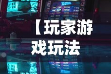 【玩家游戏玩法】“微乐游戏麻将有挂吗”揭秘透视辅助万能挂
