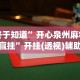 一分钟看懂“微乐长沙麻将有开挂吗”通用版下载教程！