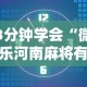 3分钟学会“微乐河南麻将有开挂的吗”-玩家曝光开挂流程