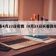 长春4月22日疫情（4月21日长春新增病例）