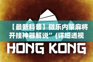 【最新科普】微乐内蒙麻将开挂神器解说”(详细透视教程)-知乎