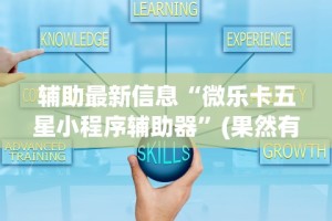 辅助最新信息“微乐卡五星小程序辅助器”(果然有透视挂)