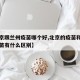 【北京跟兰州疫苗哪个好,北京的疫苗和兰州的疫苗有什么区别】