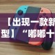 【出现一款新型】“嘟嘟十三张有没有挂？_游戏_玩家_工具