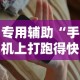 专用辅助“手机上打跑得快有挂吗”开挂辅助教程