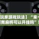 7分钟揭秘＂微信里打麻将必赢神器 百度贴吧”开挂科技辅助神器手机