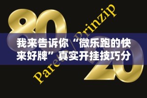 我来告诉你“微乐跑的快来好牌”真实开挂技巧分享