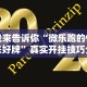 终于懂了“越乡游义乌麻将斗牛开挂”原来可以开挂
