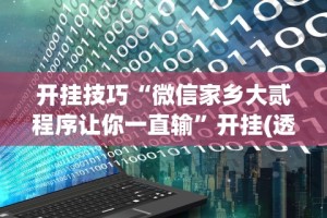 玩家辅助神器“四方河南麻将有挂吗(确实真的有挂)-知乎