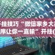 【第一攻略】“打微乐麻将有什么技巧”开挂(透视)辅助教程