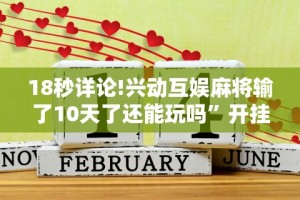 18秒详论!兴动互娱麻将输了10天了还能玩吗”开挂步骤方法