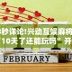 3分钟教程“微信跑得快怎么能赢(确实真的有挂)
