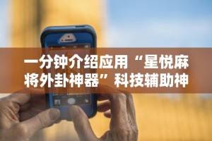 玩家必备攻略!微乐惯蛋万能开挂器!专业师傅带你一起了解(确实有挂)