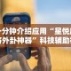 玩家最新攻略“微乐麻将自建房有挂吗”揭秘透视辅助万能挂用法