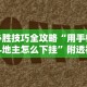 必胜技巧全攻略“用手机斗地主怎么下挂”附透视挂详细教程