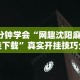 7分钟揭秘＂椰岛常胜麻将怎么样(详细透视开挂教程)