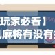【玩家必看】“手机麻将有没有挂”有挂详细开挂教程