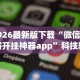 2026最新版下载“微信麻将开挂神器app”科技辅助神器手机版教程