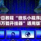 今日教程“微乐小程序麻将万能开挂器”通用版下载教程！