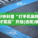 【玩家新攻略】“大冶打供实战怎么作弊”确实果然有挂