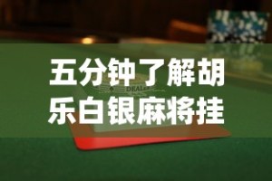 五分钟了解胡乐白银麻将挂包赢”开挂(透视)辅助教程