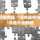3分钟教程“漳州麻将技巧!详细开挂教程