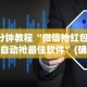 3分钟教程“微信抢红包神器自动抢最佳软件”(确实是有挂)知乎
