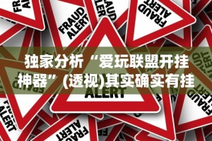 独家分析“爱玩联盟开挂神器”(透视)其实确实有挂