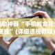 一键必胜“微信雀神广东麻将必胜软件”真实开挂技巧分享