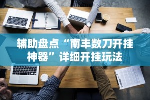 辅助盘点“永州扯胡子技巧”详细开挂玩法