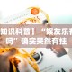 【知识科普】“娱友乐有挂吗”确实果然有挂