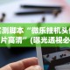 可用版本“超圣大厅有没有挂”(原来确实是有插件)