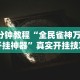 2026最新助赢神器“微乐麻将开挂神器软件下载免费安装”分享必要外挂教程
